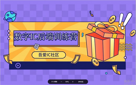 吾爱IC数字后端训练营_Cortex-A7项目_第一次课