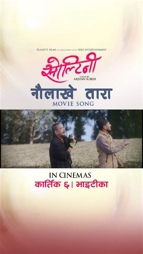 Naulakhe Tara "SOLTINEE Movie Official Song 2025 / 2082 || Parakash Saput, Parikshya Limbu, Jhuma Limbu, Sunita Thegim, Prashant Siwakoti || Nepali Movie SOLTINEE Song - Soltini Movie Song #sotinimoviesong #soltineemoviesong SOLTINEE "सोल्टिनी" In Cinemas Worldwide कार्तिक ६ । भाईटिका 2082 (October 23, 2025) | OSR Digital