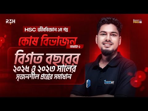 কোষ বিভাজন অধ্যায় || বোর্ডের All MCQ || HSC Biology 1st Paper || RMH || Junnurain Khan ||