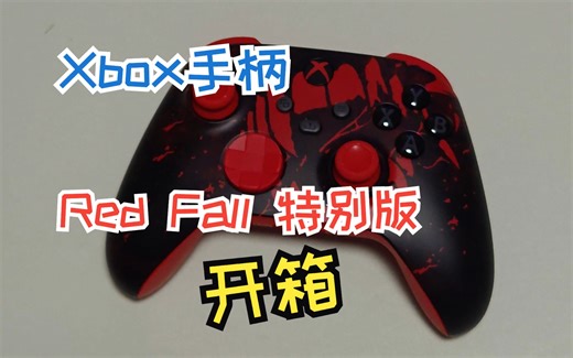 Xbox手柄《Red Fall 红霞岛》定制版开箱