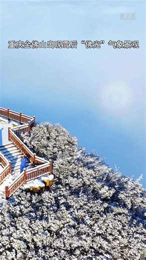 重庆金佛山出现雪后“佛光”气象景观