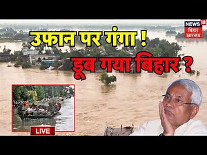 ✅Flood in Bihar LIVE : बिहार में बाढ़ से हाहाकार ? | Ganga River | Patna Flood | Bihar Weather News