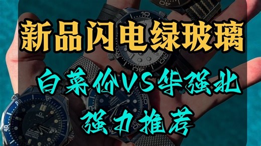 劳家系统测评，你当冤大头了吗，闪电绿玻璃，丹东3131无空档机芯