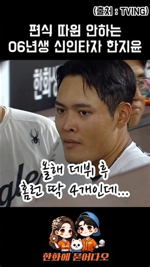 편식 따윈 안하는 06년생 신인타자 한지윤 #한화이글스 #한지윤