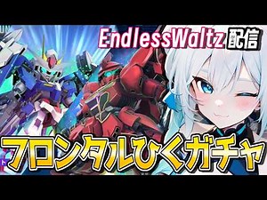 【 UR確定引き直しガチャ‼︎ 】シナンジュ・フロンタル狙い🔥 新機動戦記ガンダムW Endless Waltz ゆるっと初見プレイ！【 #SDガンダムジージェネレーションエターナル #gジェネ 】