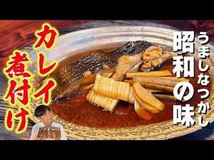 Goes down easy with rice! Delicious nostalgic Showa-era flavor [Simmered flatfish]