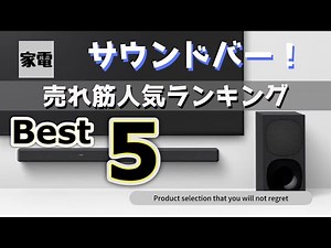 【人気ランキング】サウンドバー売れ筋ランキングベスト5！！圧倒的な究極の臨場感体験！！