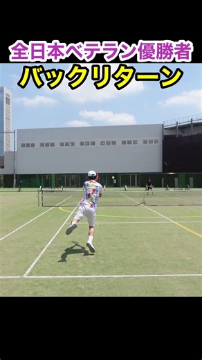 簡単に打つバックリターン！ #テニス #リターン #tennis