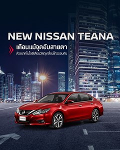 NEW NISSAN TEANA ล้ำสมัยด้วย Moving Object Detection (MOD) หรือ เทคโนโลยีเตือนวัตถุเคลื่อนไหวรอบคัน ที่คอยตรวจจับและส่งสัญญาณเตือน วัตถุหรือคนที่เคลื่อนไหวจากกล้องรอบคัน เพิ่มความปลอดภัย แม้ในจุดที่มองไม่เห็น #NissanTH #NEWNISSANTEANA ข้อมูลเพิ่มเติม คลิก http://bit.ly/2HvhOk9 | Nissan