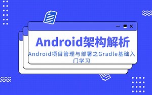 Android高级进阶之Android项目管理与部署之Gradle基础入门学习