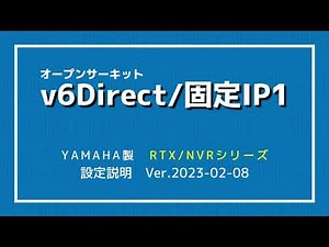 オープンサーキット「v6Direct/固定IP1」YAMAHAルーター設定説明 20230208