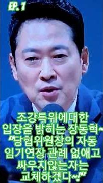 조강특위에대한 입장을 밝히는 장동혁~"당협위원장의 자동 임기연장 관례 없애고싸우지않는자는교체하겠다~!"장동혁 당대표 국민의 힘
