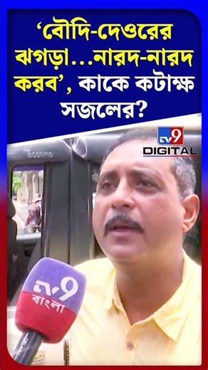 'বৌদি-দেওরের ঝগড়া, নারদ নারদ করব', কাকে কটাক্ষ সজলের? | #Shorts | #TV9D