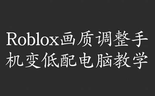 如何在手机端Roblox强行调高分辨率
