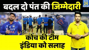301K views · 9.9K reactions | Team India में बदलनी चाहिए Rishabh Pant की जिम्मेदारी, DC के कोच ने दी अहम सलाह, WC में होगा फायदा | News24 Sports | Facebook