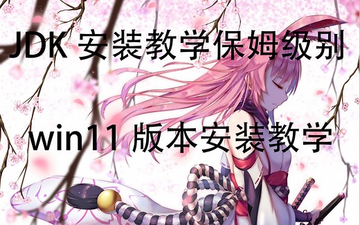 【java入门】包含JDK Windows11 java JDK安装以及环境变量配置教程