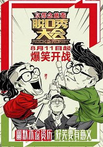 脱口秀大会-20171006-免费在线观看-爱壹帆