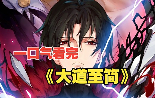 【4小时爽看】评分9.3超过1.9亿的人气热门漫画《大道至简》一口气看完大合集