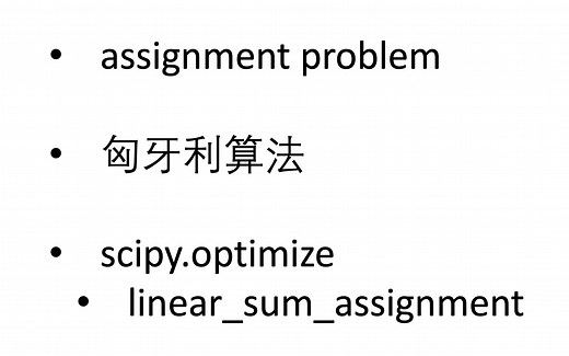 【Python 运筹实战】指派问题assignment problem| 匈牙利算法（Hungarian algorithm）| scipy.optimize