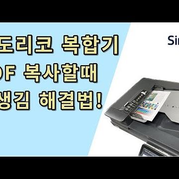 신도리코 복합기 ADF 복사할 때 줄생김 해결방법!