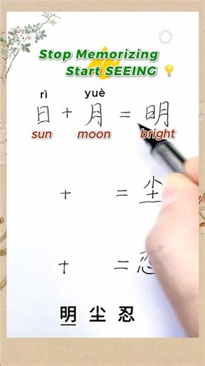 Chinese Character Logic ✍️ 日+月， 小+土， 刃+心 #汉字之美 #chinesecharacter #learnchinese