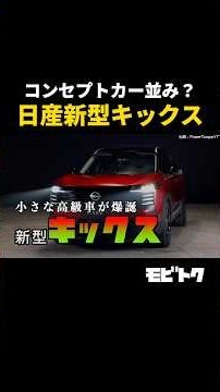 [Under 3 million yen] Nissan's counterattack! The new Kicks boasts a luxurious interior and a 1-m...
