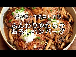 【パン粉なし】ふわふわ激うま！簡単おろしハンバーグ｜失敗しない時短レシピ