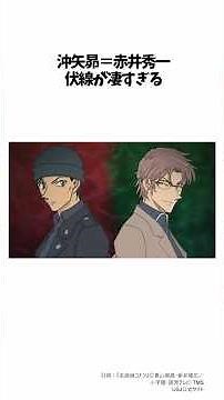 【名探偵コナン】沖矢昴の正体が赤井秀一であることの伏線が凄すぎる！ #名探偵コナン #赤井秀一