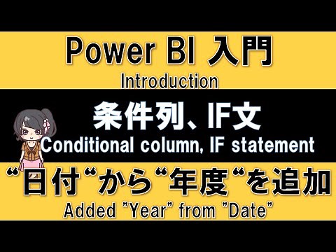 【PowerBI Introduction】How to add yearly column from date table with if or conditional columns