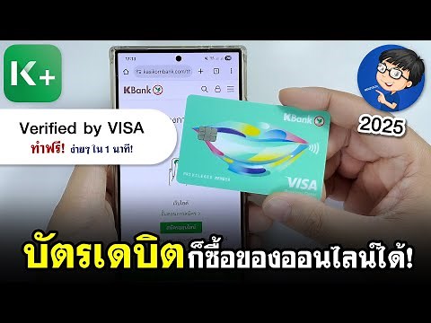 ทำบัตรเดบิตกสิกร ให้ซื้อของออนไลน์ได้ | Verified by VISA