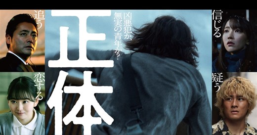 主演はだれ？吉岡里帆、山田孝之ら共演で描く死刑囚の逃亡劇『正体』11月公開決定！｜シネマトゥデイ