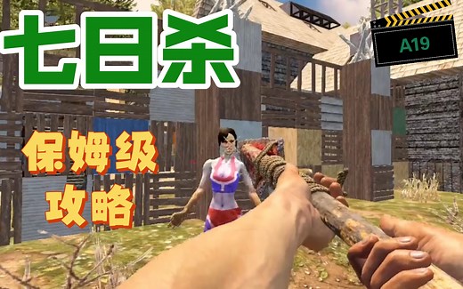 【七日杀】 纯新手攻略 最怂实况：这是up最勇的一次