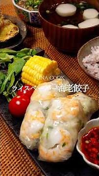 【レシピ】ライスペーパー海老餃子の作り方 #レシピ #cooking #料理 #おうちごはん #今日の晩ごはん
