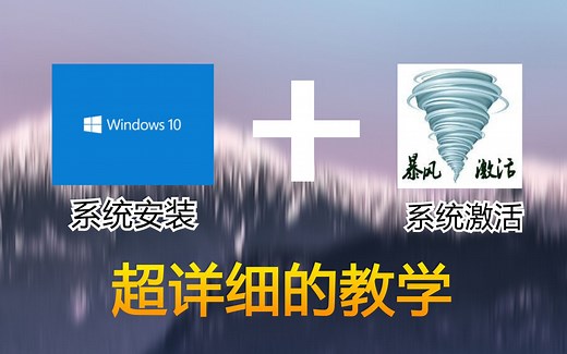 【正版win10镜像】超详细！教你如何安装正版win10的镜像及激活——机智的HOUK
