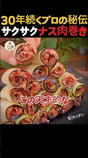 30年続くプロの秘伝！サクサクナス肉巻きの作り方✨ #Shorts #なすレシピ