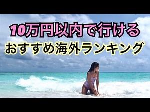 【１０万円以内で行ける】おすすめ海外旅行ランキング！＆告知