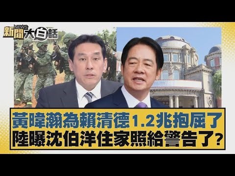 黃暐瀚為賴清德1 2兆抱屈了 陸曝沈伯洋住家照給警告了？【#新聞大白話】20260103 8｜#鄭村棋 #侯漢廷 #李柏毅