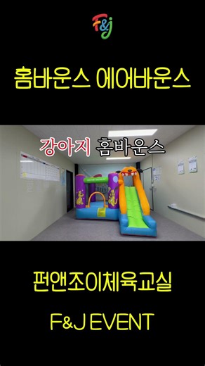 홈에어바운스#에어바운스 #홈바운스 #펀앤조이 #펀앤조이체육교실 #유아체육 #아이들 #아이들이 #좋아하는 #재미있는 #놀이 #어린이집 #유치원 #행사 #이벤트 #대여
