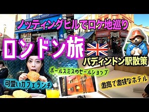 イギリス、ロンドン旅②：ノッティングヒルとパディントン駅でロケ地巡り