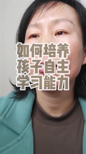 如何培养孩子自主学习能力
