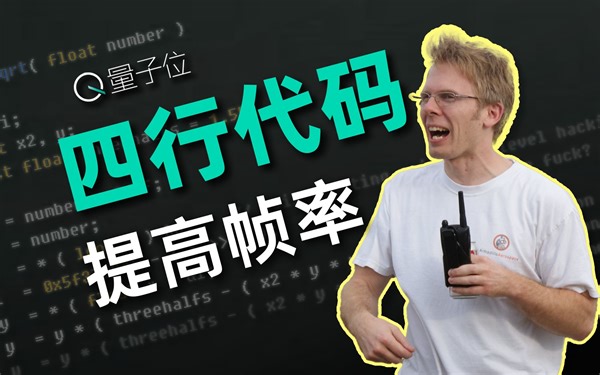 什么代码让程序员之神感叹“卧槽”？改变游戏行业的平方根倒数算法