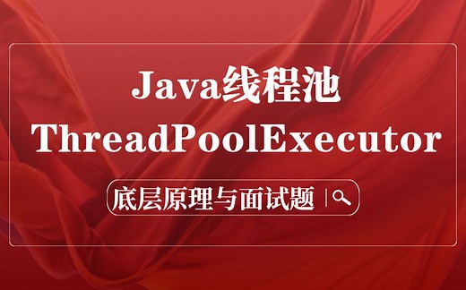 线程池ThreadPoolExecutor原理与线程面试题100分钟彻底搞懂（2021最新版）