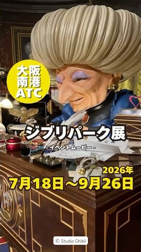 大阪南港ATCでジブリパーク体験できる「ジブリパーク展」開催中！！