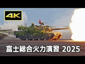 [4K] 10式戦車、90式戦車などの実弾射撃の大迫力！ 令和7年度 富士総合火力演習 昼間演習 ハイライト（2025年6月8日）