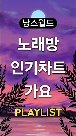 노래방 인기차트 ★ 가요 ★ (2025년 12월 3차) 최신 추천곡 노래모음 + KPOP 플레이리스트 | PLAYLIST #shorts