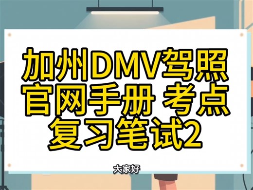 2、加州DMV驾照官网中文手册重点考点复习笔记