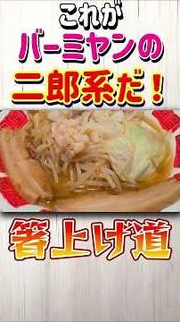【これがバーミヤンの二郎系だ！】バーミヤン 背脂ラーメンフェア 厚切り焼豚のバミ郎そば【箸上げ道】
