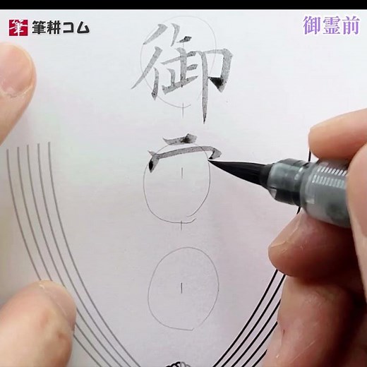 薄墨筆ペン「御霊前」宗派問わず通夜と葬儀で使用 #御霊前 #香典袋 #不祝儀袋 #薄墨筆ペン #shodo