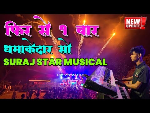 🔥फिर से एक बार धमाकेदार सोSuraj Star Musical Party MH 🔥|At आशागड डोंगरीपाडा|‪@RGAADIVASIOFFICIAL2217‬
