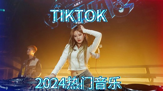 【2024年TIKTOK音乐排行榜歌曲】tiktok音乐合集在线听，音乐私藏馆，无损音质音乐歌曲，很舒服的音乐旋律！
